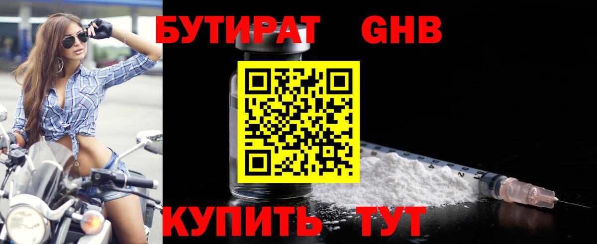 БУТИРАТ Butirat Электросталь