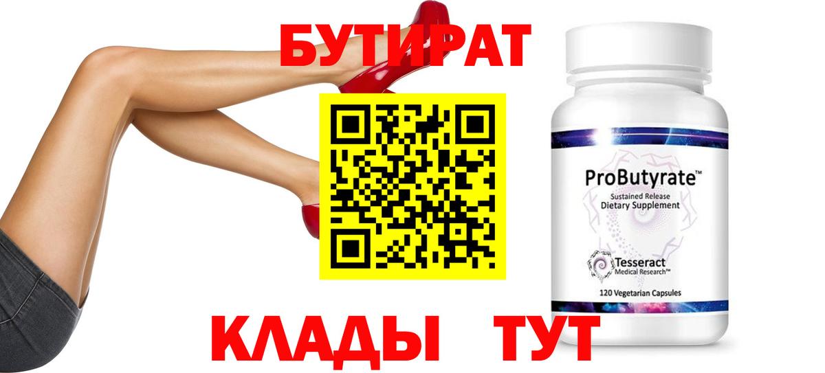 Электросталь  БУТИРАТ  Вход с VPN  БУТИРАТ 99% 