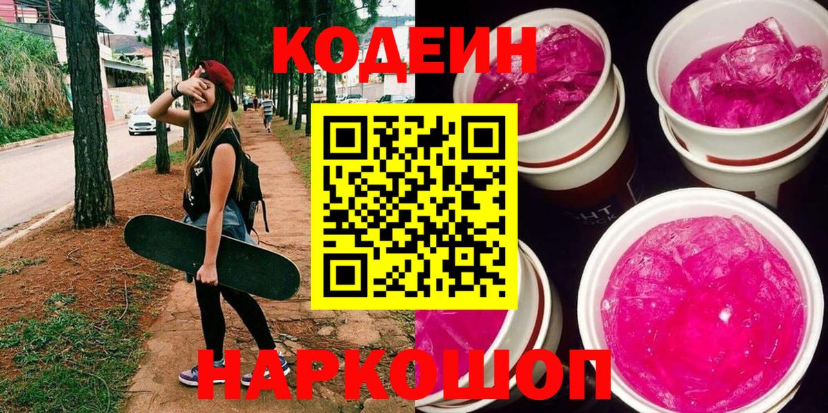 Кодеин Purple Drank  Вход с VPN  Электросталь  Кодеиновый сироп Lean Purple Drank 